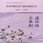 [중고샵] 정화예술대학 한국미용 60년 정화미용 60년 1951-2011... [중고샵]정화예술대학 한국미용 60년 정화미용 60년 1951-2011 (전2권)... 