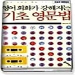 [중고샵] 영어회화가 강해지는 기초 영문법 (교재+TAPE:2) - 예스24 [중고샵]영어회화가 강해지는 기초 영문법 (교재+TAPE:2) - 예스24