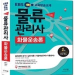 [중고샵] EBS 스타트 물류관리사 화물운송론 (2017,2016년 20회 기출문제, 상세한 해설 수록!, 출제경향 분석 + 심화이론 + 기출예상문제... 