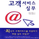 [중고샵] 고객서비스 실무 - 예스24 [중고샵]고객서비스 실무 - 예스24