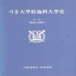 [중고샵] 서울대학교치과대학사 제2권 1922-2001 [***] - 예스24 [중고샵]서울대학교치과대학사 제2권 1922-2001 [***] - 예스24