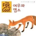 [중고샵] 여우와 염소 (이솝이야기 2) - 예스24 [중고샵]여우와 염소 (이솝이야기 2) - 예스24