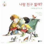 [중고샵] 나랑 친구 할래? - 사회성을 길러 주는 책 - 예스24 [중고샵]나랑 친구 할래? - 사회성을 길러 주는 책 - 예스24