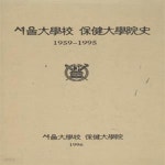 [중고샵] 서울대학교 보건대학원사 1959-1995 [***] - 예스24 [중고샵]서울대학교 보건대학원사 1959-1995 [***] - 예스24