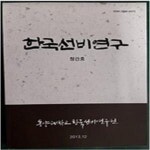 [중고샵] 한국선비연구=== 창간호/ 제2집~5집 총5권 - 예스24 [중고샵]한국선비연구=== 창간호/ 제2집~5집 총5권 - 예스24