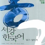 [중고샵] 서강 한국어 5B (읽기.말하기,Student＇s Book) - 예스24 [중고샵]서강 한국어 5B (읽기.말하기,Student＇s Book) - 예스24