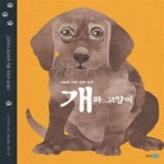 [중고샵] 개와 고양이 (사람과 가장 친한 친구) - 예스24 [중고샵]개와 고양이 (사람과 가장 친한 친구) - 예스24