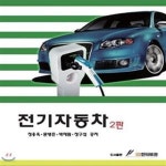 [중고샵] 전기자동차 - 예스24 [중고샵]전기자동차 - 예스24