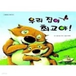 [중고샵] 우리 집이 최고야 - 예스24 [중고샵]우리 집이 최고야 - 예스24