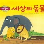[중고샵] 세상의 동물 (가까운 자연) - 예스24 [중고샵]세상의 동물 (가까운 자연) - 예스24