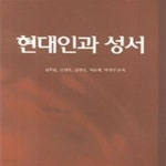 [중고샵] 현대인과 성서 - 예스24 [중고샵]현대인과 성서 - 예스24