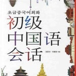 [중고샵] 초급 중국어 회화 - 예스24 [중고샵]초급 중국어 회화 - 예스24