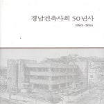 [중고샵] 경남건축사회 50년사 1695~2014 [***] - 예스24 [중고샵]경남건축사회 50년사 1695~2014 [***] - 예스24