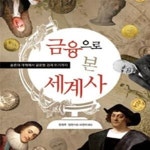 [중고샵] 금융으로 본 세계사 (솔론의 개혁에서 글로벌 경제 위기까지) - 예스24 [중고샵]금융으로 본 세계사 (솔론의 개혁에서 글로벌 경제... 