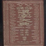 [중고샵] 한일영중 겸용 상해 한자대전 [***] - 예스24 [중고샵]한일영중 겸용 상해 한자대전 [***] - 예스24