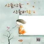 [중고샵] 산들산들 산들바람 - 예스24 [중고샵]산들산들 산들바람 - 예스24