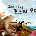 [중고샵] 창의인성동화 리틀 빅 리더십 48 꼬마 돼지 로코의 모험... 리틀 빅 리더십 48 꼬마 돼지 로코의 모험 (바꾸는 리더십) (양장) - 예스24