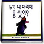 [중고샵] 누가 내 머리에 똥쌌어 (독일 그림책 시리즈) - 예스24 [중고샵]누가 내 머리에 똥쌌어 (독일 그림책 시리즈) - 예스24