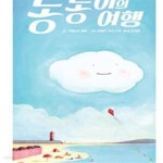 [중고샵] 동동이의 여행 - 예스24 [중고샵]동동이의 여행 - 예스24
