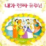 [중고샵] 내가 진짜 공주님 - 예스24 [중고샵]내가 진짜 공주님 - 예스24