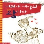 [중고샵] 너희가 세상의 왕이다 - 예스24 [중고샵]너희가 세상의 왕이다 - 예스24