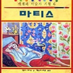 [중고샵] 마티스 (세계의 미술가 기행 6) - 예스24 [중고샵]마티스 (세계의 미술가 기행 6) - 예스24