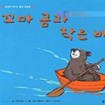[중고샵] 꼬마 곰과 작은 배 (웅진 세계그림책 54) - 예스24 [중고샵]꼬마 곰과 작은 배 (웅진 세계그림책 54) - 예스24
