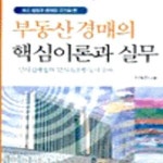 [중고샵] 부동산경매의 핵심이론과 실무 - 예스24 [중고샵]부동산경매의 핵심이론과 실무 - 예스24
