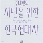 [중고샵] 주대환의 시민을 위한 한국현대사 - 예스24 [중고샵]주대환의 시민을 위한 한국현대사 - 예스24