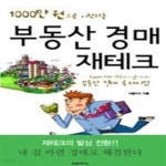 [중고샵] 부동산 경매 재테크 - 예스24 [중고샵]부동산 경매 재테크 - 예스24