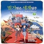 [중고샵] 벌거벗은세계일주(2) - 예스24 [중고샵]벌거벗은세계일주(2) - 예스24