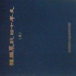 [중고샵] 한국농정40년사 (상), (하) [전2권] - 예스24 [중고샵]한국농정40년사 (상), (하) [전2권] - 예스24