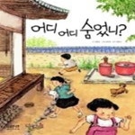 [중고샵] 어디 어디 숨었니? (지식이야기) - 예스24 [중고샵]어디 어디 숨었니? (지식이야기) - 예스24