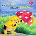 [중고샵] 내 우산 속으로 들어와 - 예스24 [중고샵]내 우산 속으로 들어와 - 예스24