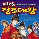 [중고샵] 이산 정조대왕(조선을 빛낸 위대한 개혁군주) - 예스24 [중고샵]이산 정조대왕(조선을 빛낸 위대한 개혁군주) - 예스24