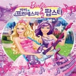 [중고샵] 바비 프린세스와 팝스타 - 예스24 [중고샵]바비 프린세스와 팝스타 - 예스24