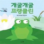 [중고샵] 개굴개굴 프랭클린 (개구리의 한살이) - 예스24 [중고샵]개굴개굴 프랭클린 (개구리의 한살이) - 예스24