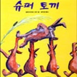 [중고샵] 슈퍼 토끼 - 예스24 [중고샵]슈퍼 토끼 - 예스24