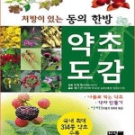 [중고샵] 처방이 있는 동의한방 약초도감 - 예스24 [중고샵]처방이 있는 동의한방 약초도감 - 예스24