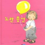 [중고샵] 노란 풍선 - 예스24 [중고샵]노란 풍선 - 예스24