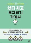 샀다 치고 부자되기 가계부 | 굴즈야밥묵자 | 용감한까치 - 예스24