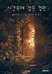 시간속에 잠든 정원 | 김구름 | BOOKK(부크크) - 예스24 시간속에 잠든 정원 - 예스24