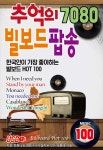 [USB] 추억의 7080 빌보드 팝송 100곡 | Various Artists | H2 - 예스24