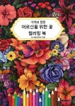 기억의 정원 어르신을 위한 꽃 컬러링북 | 금사발김경숙 | BOOKK(부크크) - 예스24