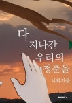 다 지나간 우리의 청춘을 - 예스24