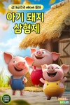 [전자책] 아기돼지 삼형제 - 감자공주의 eBook 동화 - 예스24