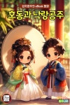 [전자책] 호동과 낙랑공주 - 감자공주의 eBook 동화 | 감자공주의 동화나라 | 감자공주의 동화나라 - 예스24