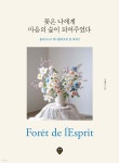 꽃은 나에게 마음의 숲이 되어주었다 - 예스24