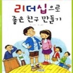 [중고샵] 리더십으로 좋은 친구 만들기 - 예스24 [중고샵]리더십으로 좋은 친구 만들기 - 예스24