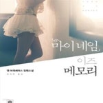 [중고샵] 마이 네임 이즈 메모리 (앤 브래셰어스 장편소설) - 예스24 [중고샵]마이 네임 이즈 메모리 (앤 브래셰어스 장편소설) - 예스24